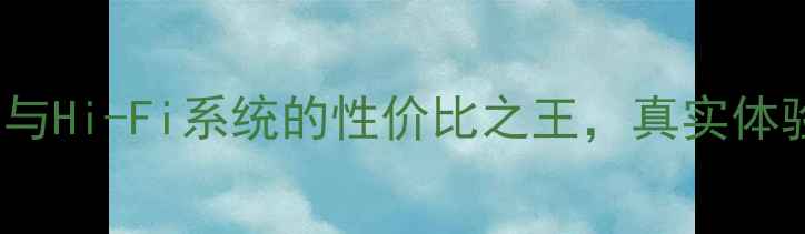图片 QA690功放深度：家庭影院与Hi-Fi系统的性价比之王，真实体验报告（附详细参数对比）
