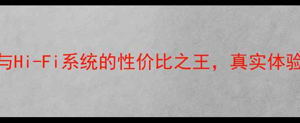图片 QA690功放深度：家庭影院与Hi-Fi系统的性价比之王，真实体验报告（附详细参数对比）2