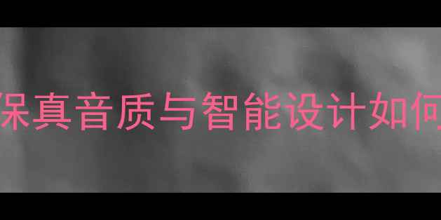 图片 QActive音响评测：高保真音质与智能设计如何重新定义家庭娱乐？1