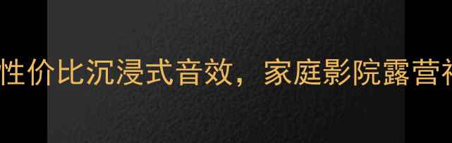 图片 QSC10寸家用户外蓝牙音箱：高性价比沉浸式音效，家庭影院露营神器！附详细参数对比选购指南