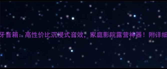 图片 QSC10寸家用户外蓝牙音箱：高性价比沉浸式音效，家庭影院露营神器！附详细参数对比选购指南1