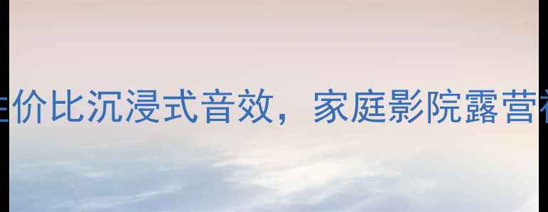 图片 QSC10寸家用户外蓝牙音箱：高性价比沉浸式音效，家庭影院露营神器！附详细参数对比选购指南2