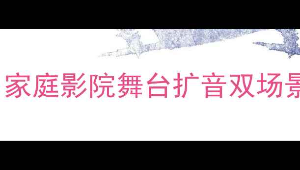 图片 QSC1300后级功放深度测评：家庭影院舞台扩音双场景实测报告（附参数对比表）
