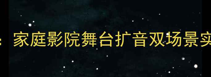 图片 QSC1300后级功放深度测评：家庭影院舞台扩音双场景实测报告（附参数对比表）1