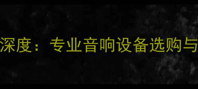 图片 QSC300功放深度：专业音响设备选购与使用全指南