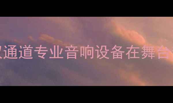 图片 QSC750系列功放深度：5寸双通道专业音响设备在舞台音响与K歌系统中的核心作用