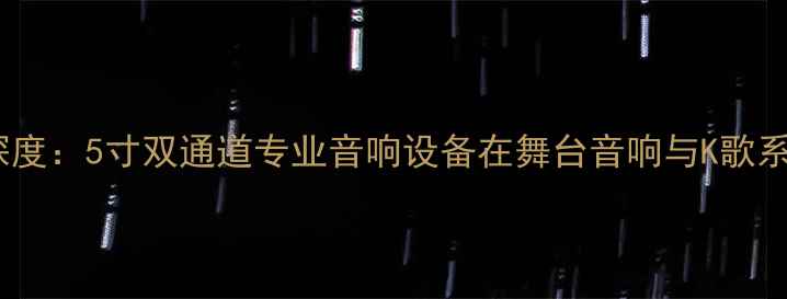 图片 QSC750系列功放深度：5寸双通道专业音响设备在舞台音响与K歌系统中的核心作用2