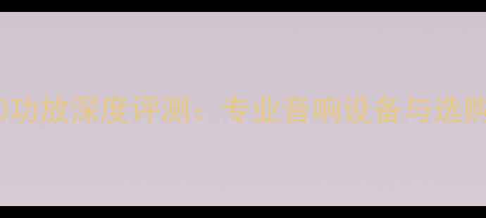 图片 QSC850功放深度评测：专业音响设备与选购指南1