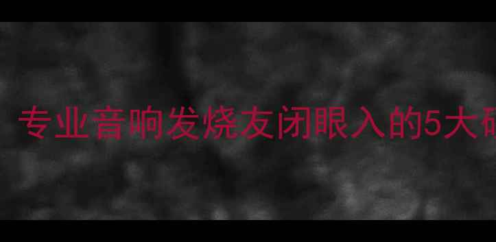 图片 QSC850功放深度评测｜专业音响发烧友闭眼入的5大硬核优势+场景实测！2