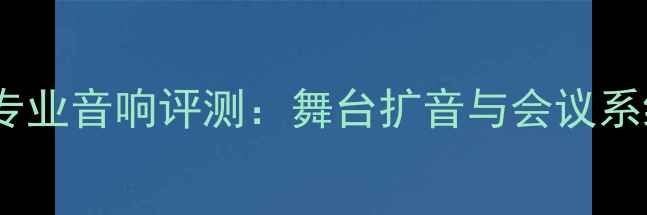 图片 QSCKseries1300W专业音响评测：舞台扩音与会议系统的终极解决方案
