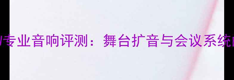 图片 QSCKseries1300W专业音响评测：舞台扩音与会议系统的终极解决方案1