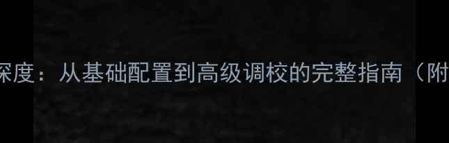 图片 QSC功放DSP深度：从基础配置到高级调校的完整指南（附实战案例）2