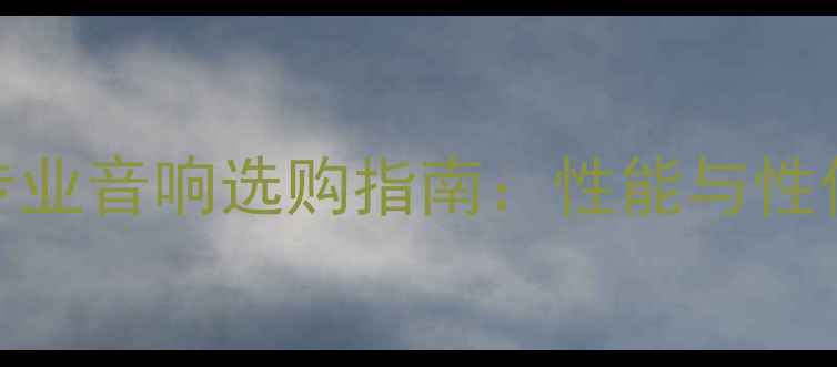 图片 QSC功放专业音响选购指南：性能与性价比对比1