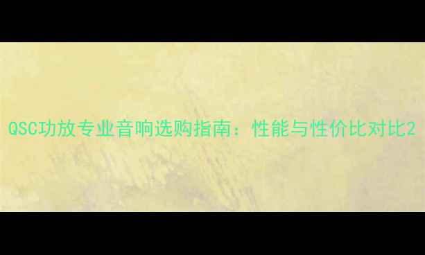 图片 QSC功放专业音响选购指南：性能与性价比对比2
