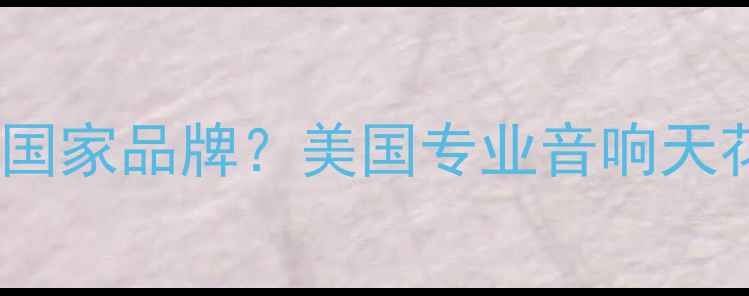 图片 QSC功放哪个国家品牌？美国专业音响天花板怎么选？