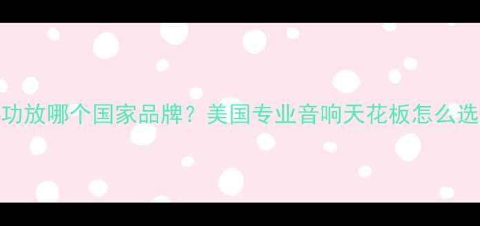 图片 QSC功放哪个国家品牌？美国专业音响天花板怎么选？1