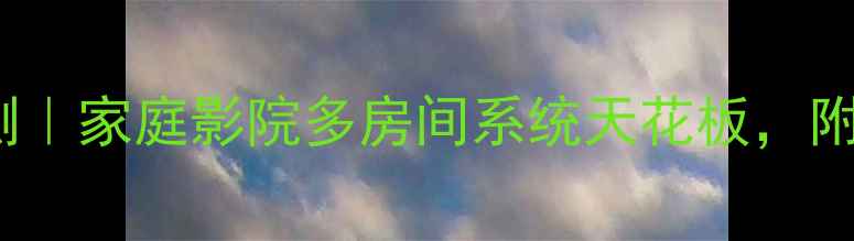 图片 QSC功放机850深度评测｜家庭影院多房间系统天花板，附搭配清单和避坑指南1