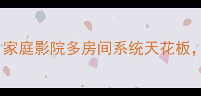 图片 QSC功放机850深度评测｜家庭影院多房间系统天花板，附搭配清单和避坑指南2