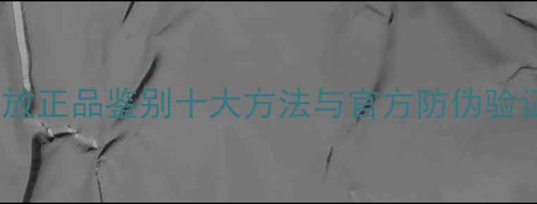 图片 QSC功放正品鉴别十大方法与官方防伪验证指南