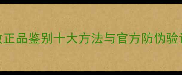 图片 QSC功放正品鉴别十大方法与官方防伪验证指南2