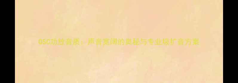 图片 QSC功放音质：声音宽阔的奥秘与专业级扩音方案