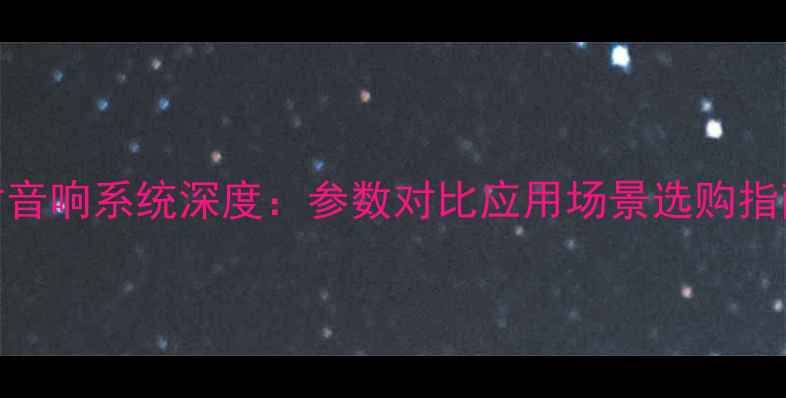 图片 QSC十二寸音响系统深度：参数对比应用场景选购指南全攻略2