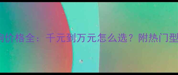 图片 QSC音响价格全：千元到万元怎么选？附热门型号对比