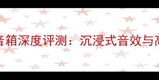 图片 QUAD国都系列环绕音箱深度评测：沉浸式音效与高性价比的完美平衡