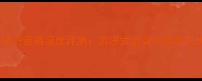 图片 QUAD国都系列环绕音箱深度评测：沉浸式音效与高性价比的完美平衡1