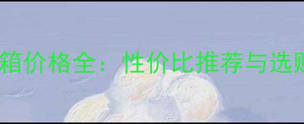 图片 QUAD音箱价格全：性价比推荐与选购指南1
