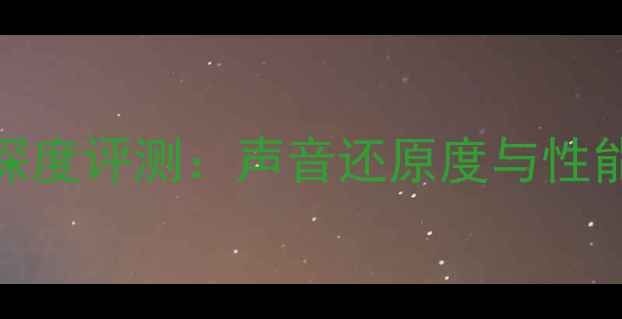图片 Quad胆机功放深度评测：声音还原度与性能，附选购指南