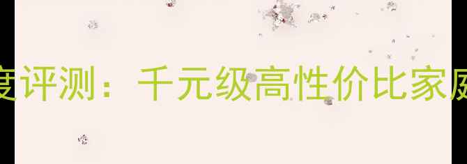 图片 Q牌3010音箱深度评测：千元级高性价比家庭影院解决方案2