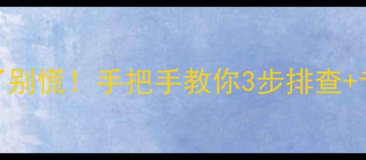 图片 R11音响喇叭坏了别慌！手把手教你3步排查+专业维修指南✨1