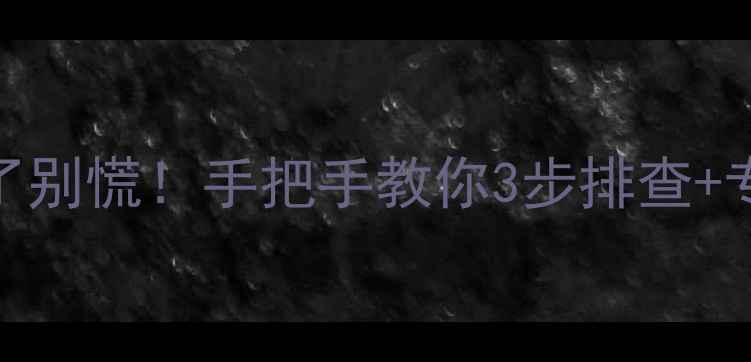 图片 R11音响喇叭坏了别慌！手把手教你3步排查+专业维修指南✨2