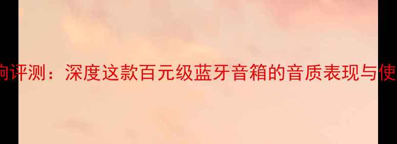 图片 R11音响评测：深度这款百元级蓝牙音箱的音质表现与使用体验