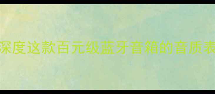 图片 R11音响评测：深度这款百元级蓝牙音箱的音质表现与使用体验2