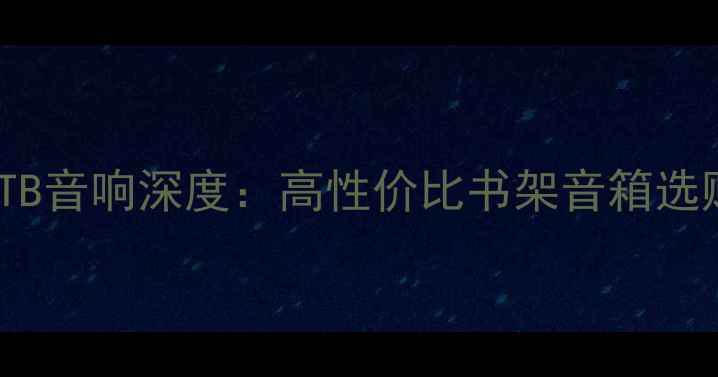 图片 R1900TB音响深度：高性价比书架音箱选购指南