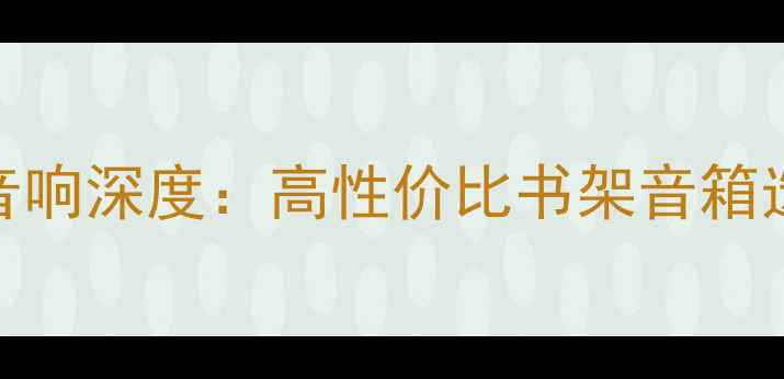 图片 R1900TB音响深度：高性价比书架音箱选购指南1