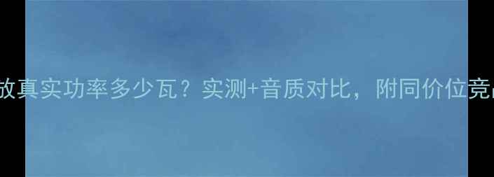 图片 R216功放真实功率多少瓦？实测+音质对比，附同价位竞品推荐1