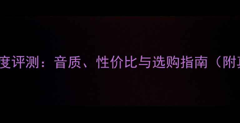 图片 R350音箱品牌深度评测：音质、性价比与选购指南（附真实测评数据）2