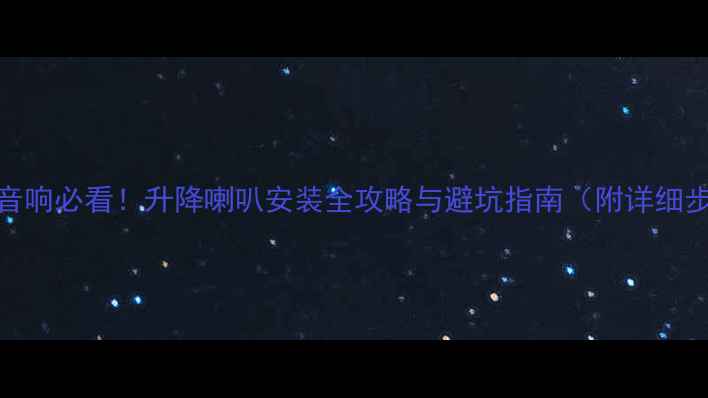 图片 RAV4改装音响必看！升降喇叭安装全攻略与避坑指南（附详细步骤图解）