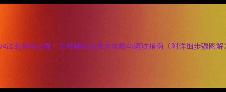 图片 RAV4改装音响必看！升降喇叭安装全攻略与避坑指南（附详细步骤图解）1