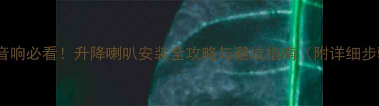 图片 RAV4改装音响必看！升降喇叭安装全攻略与避坑指南（附详细步骤图解）2