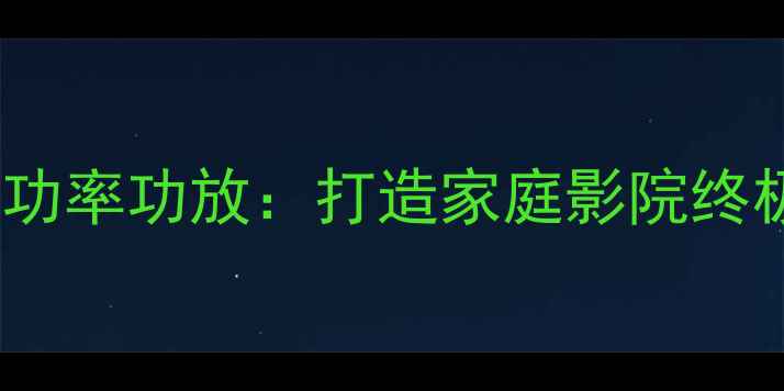 图片 RB70音箱搭配大功率功放：打造家庭影院终极音效体验指南2