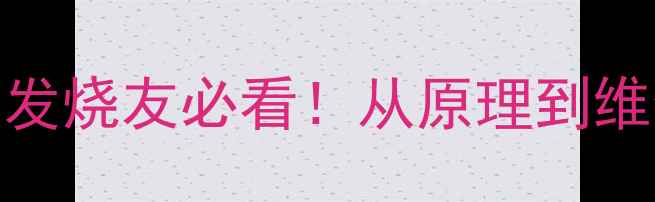 图片 RCA50功放电路全｜发烧友必看！从原理到维修的HiFi音响指南2