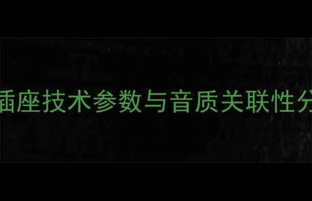图片 RCA插座技术参数与音质关联性分析1