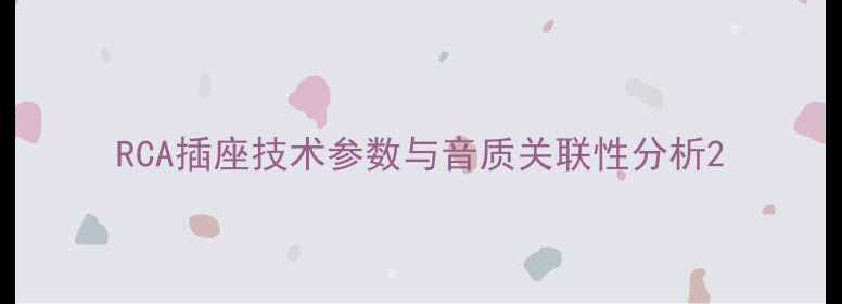 图片 RCA插座技术参数与音质关联性分析2