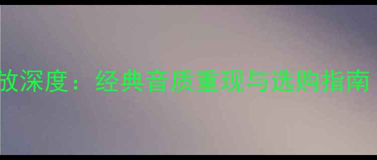 图片 RCA晶体管功放深度：经典音质重现与选购指南（最新评测）