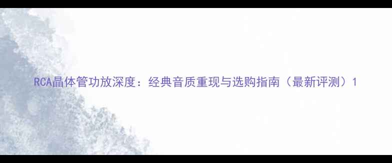 图片 RCA晶体管功放深度：经典音质重现与选购指南（最新评测）1