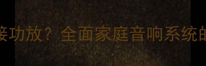 图片 RCA输出如何正确连接功放？全面家庭音响系统的核心接口使用指南2